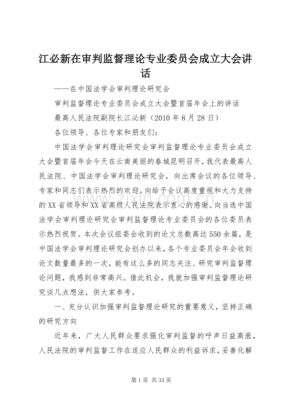 江必新在审判监督理论专业委员会成立大会讲话.docx_第1页