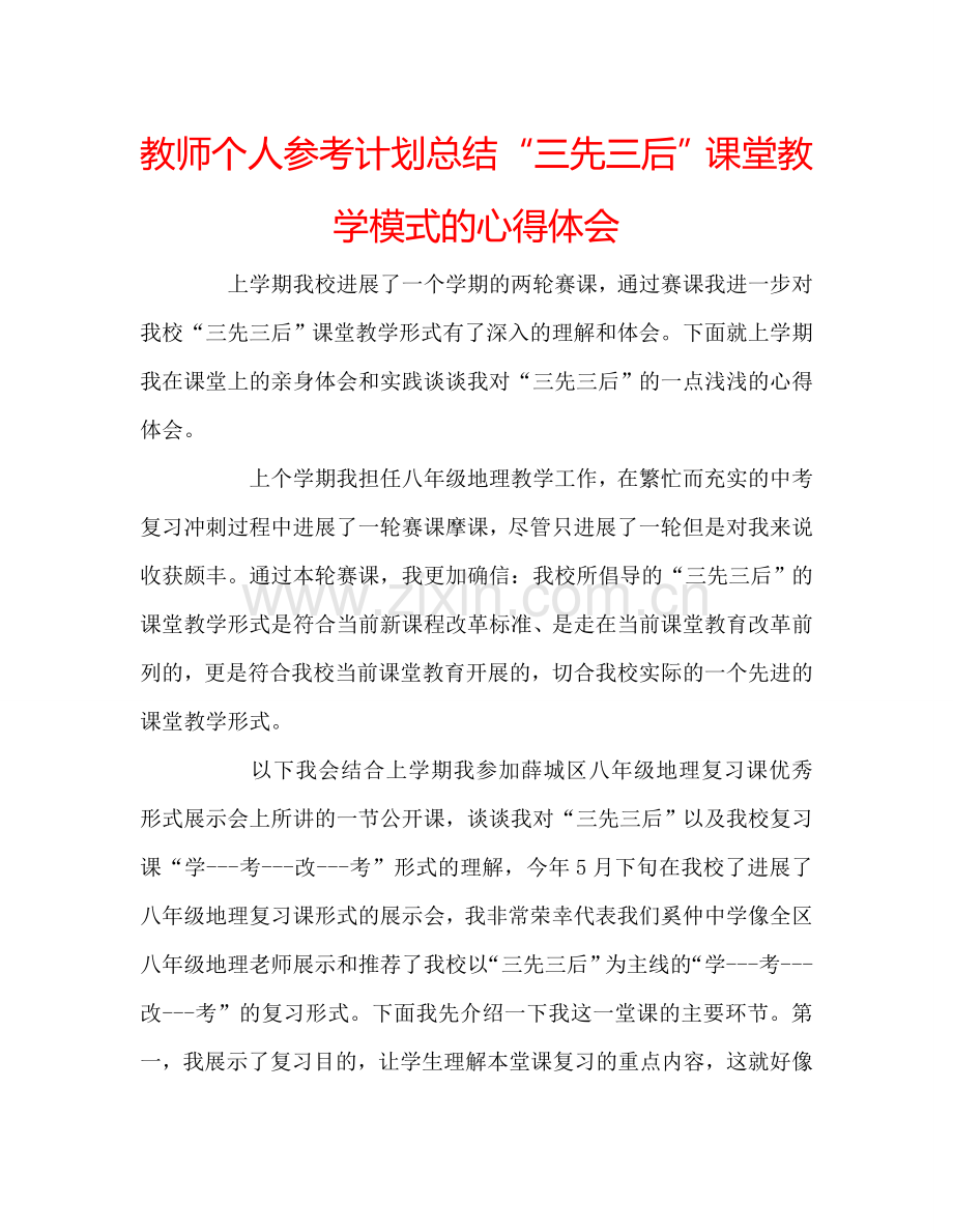 教师个人参考计划总结“三先三后”课堂教学模式的心得体会.doc_第1页