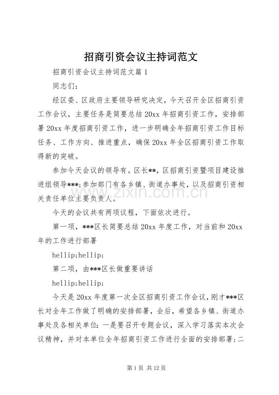 招商引资会议主持词范文.docx_第1页