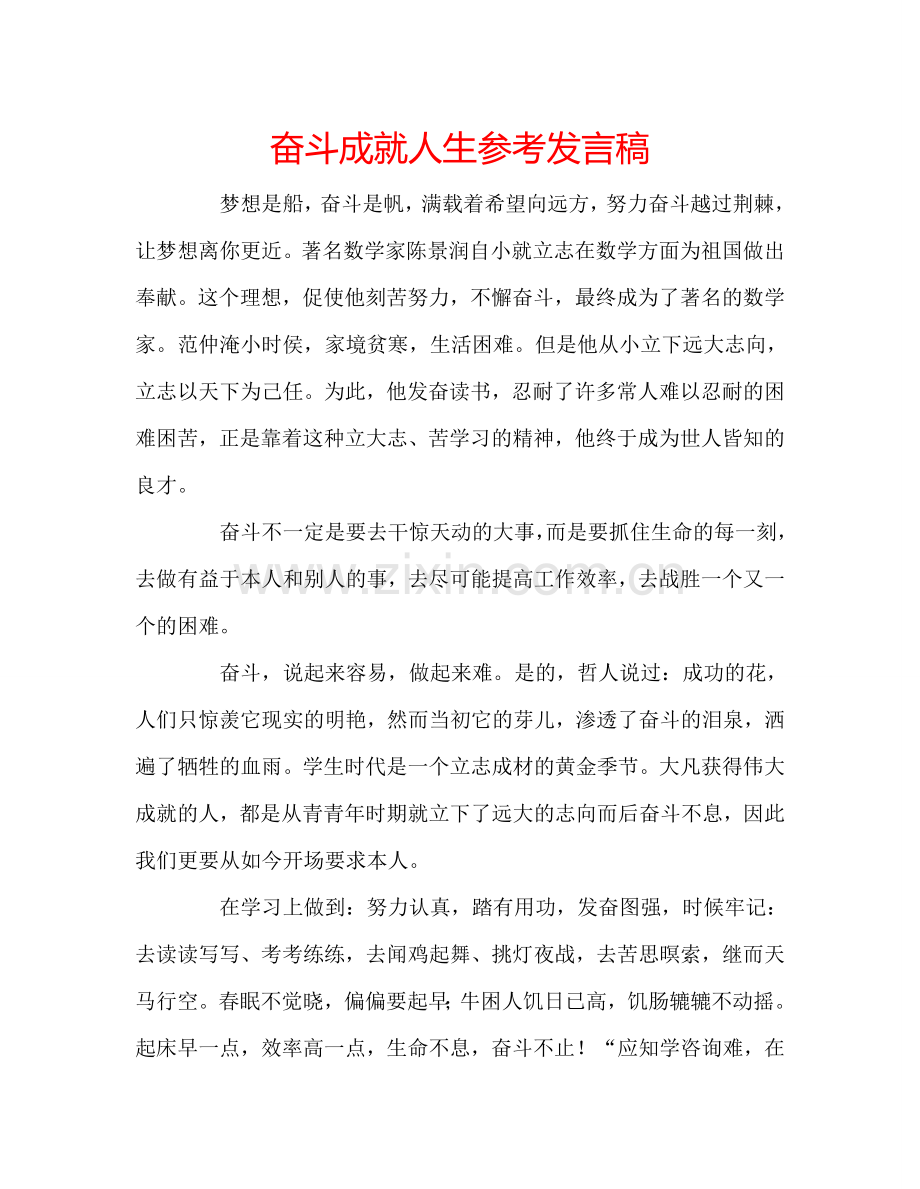 奋斗成就人生参考发言稿.doc_第1页