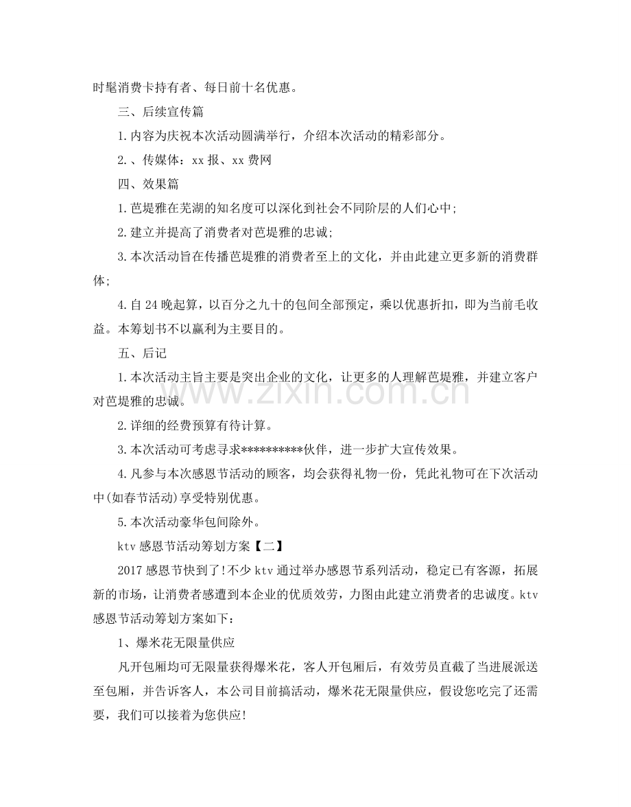 ktv感恩节活动策划方案例文2篇.doc_第2页