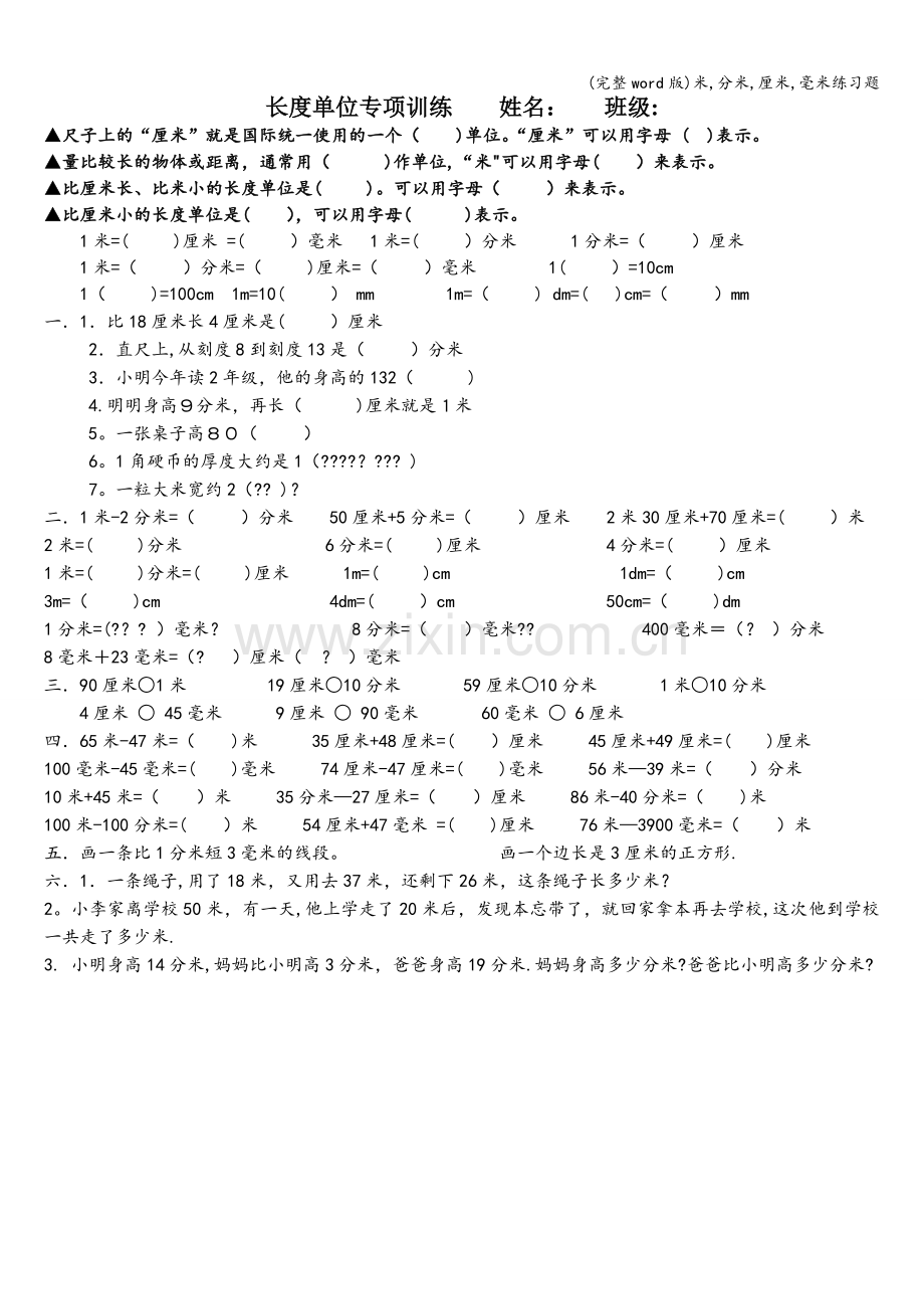 米-分米-厘米-毫米练习题.doc_第1页