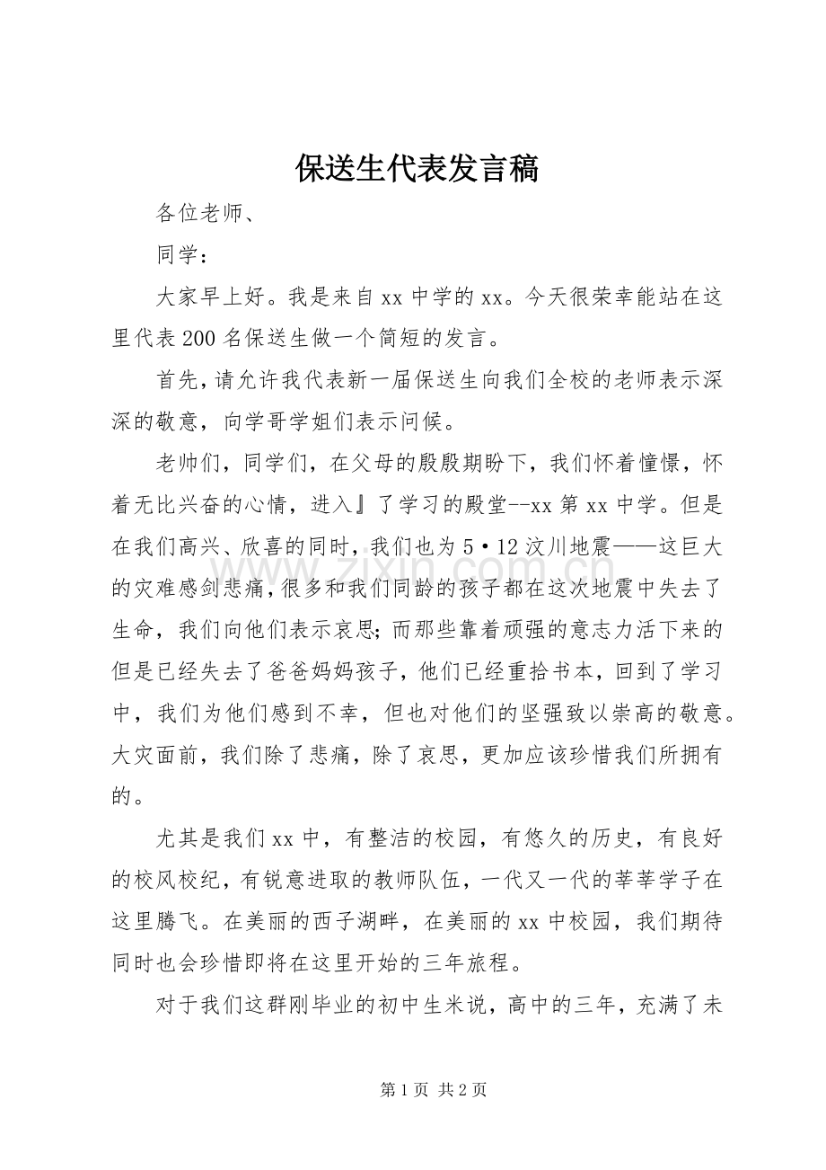 保送生代表发言稿.docx_第1页