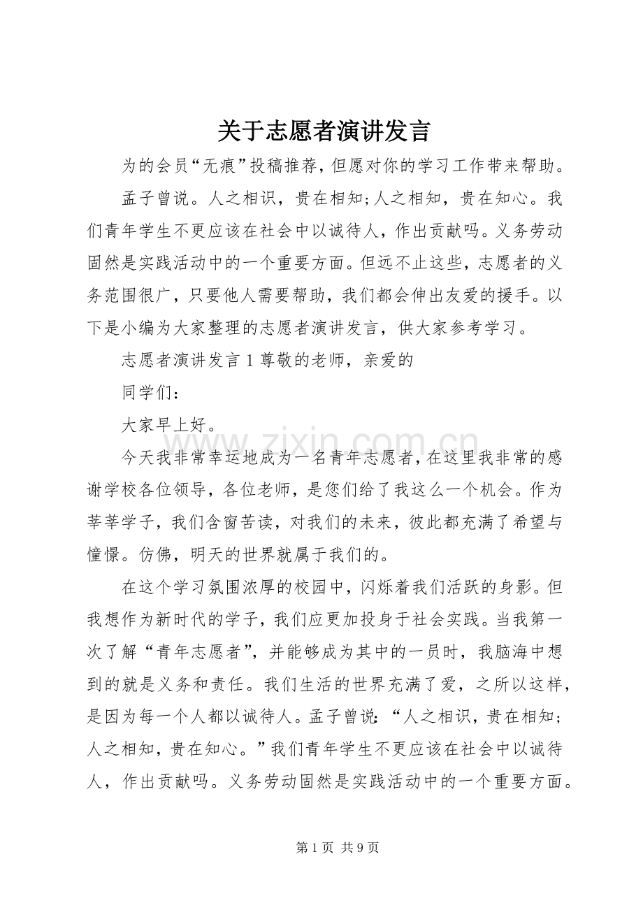 关于志愿者演讲发言稿.docx_第1页