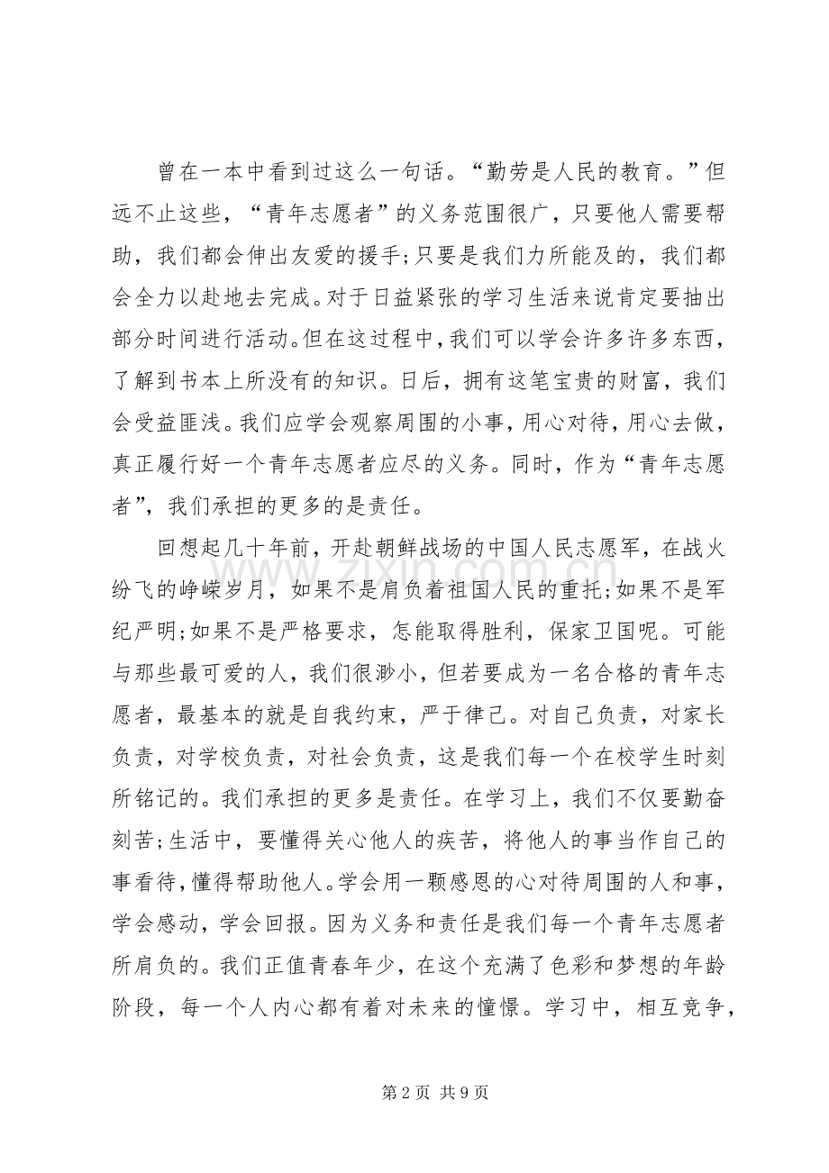 关于志愿者演讲发言稿.docx_第2页