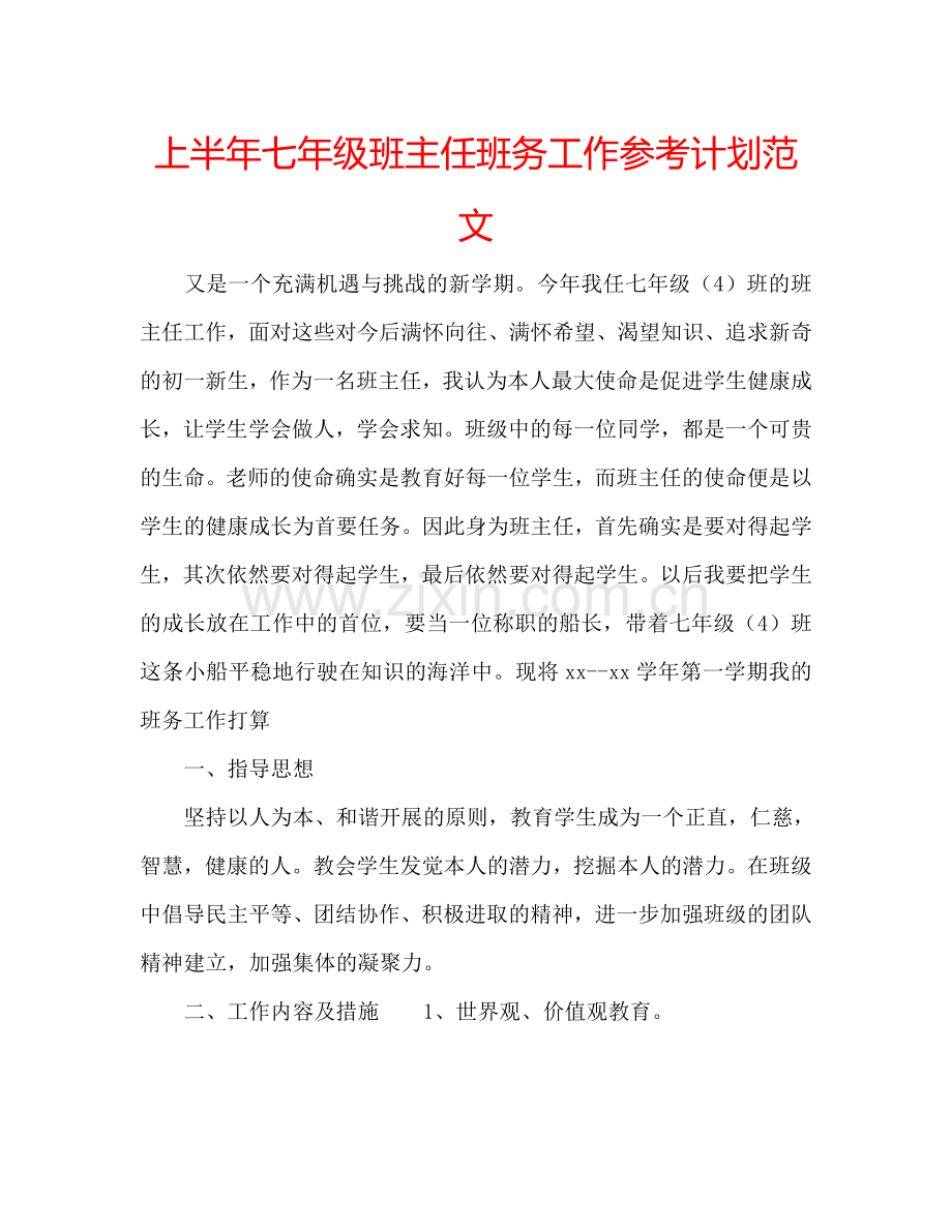 上半年七年级班主任班务工作参考计划范文.doc_第1页
