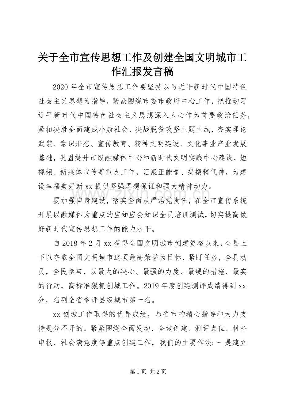 关于全市宣传思想工作及创建全国文明城市工作汇报发言.docx_第1页