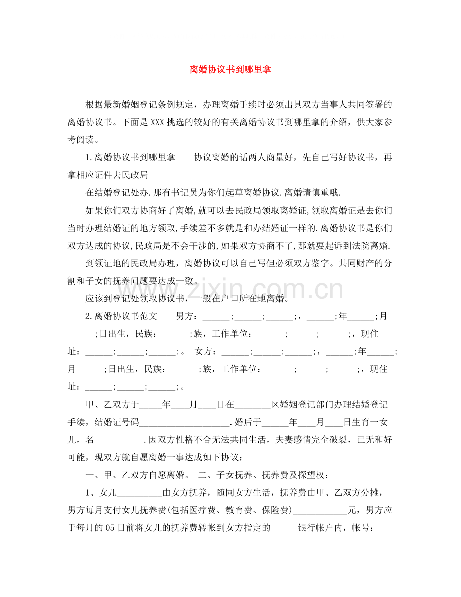 离婚协议书到哪里拿.docx_第1页