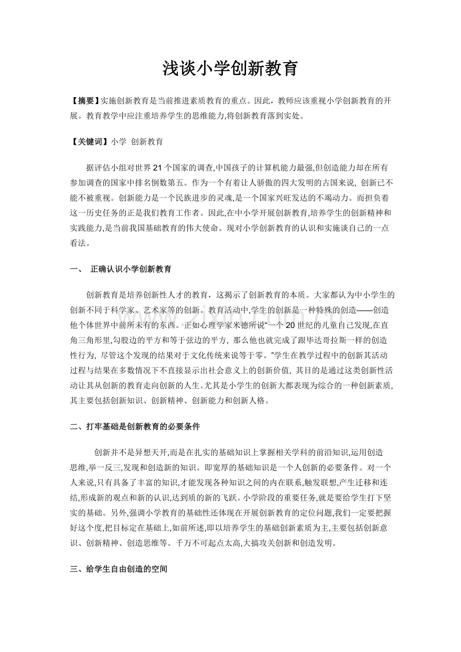 浅谈小学创新教育.doc_第2页
