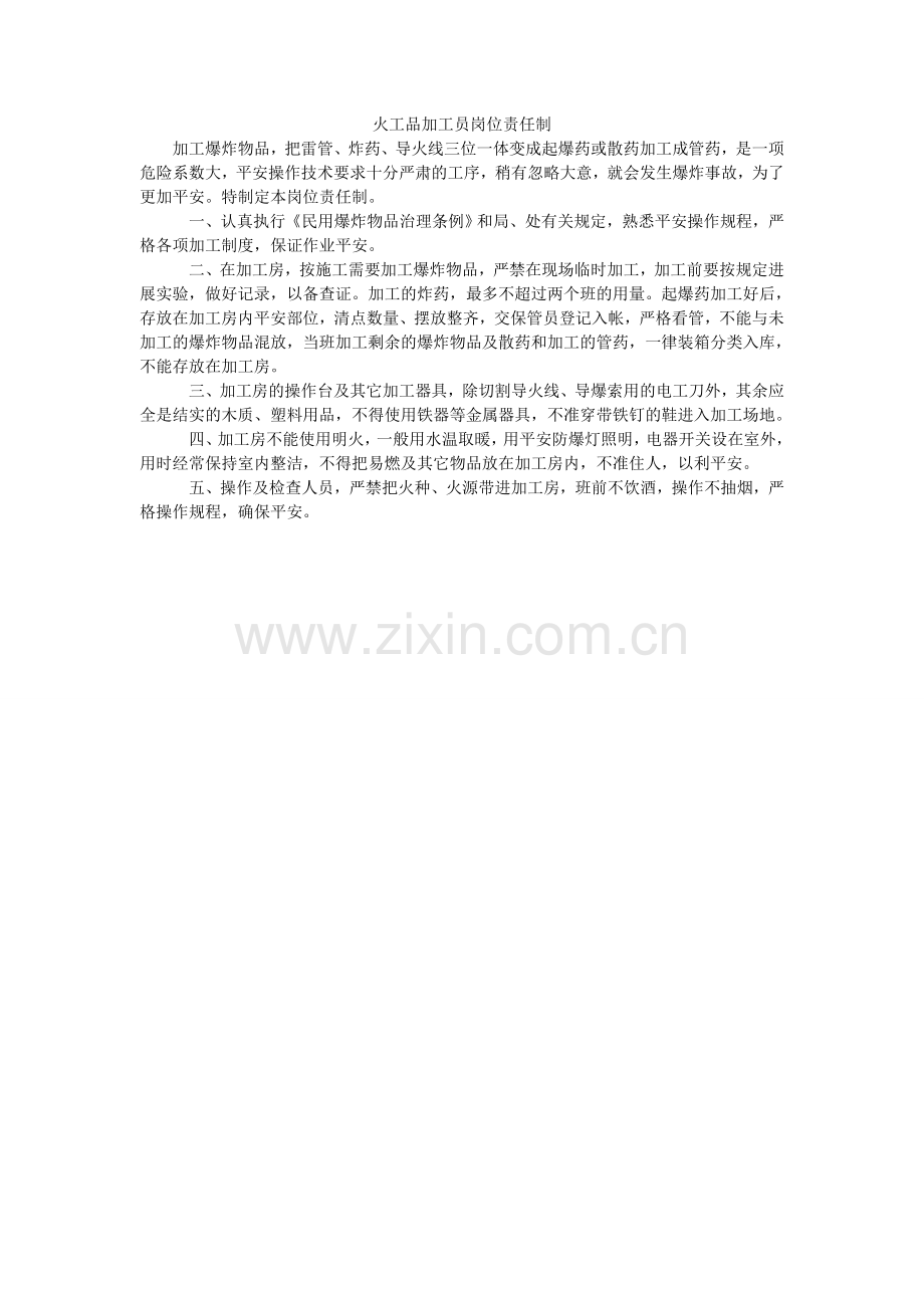 火工品加工员岗位责任制.doc_第1页
