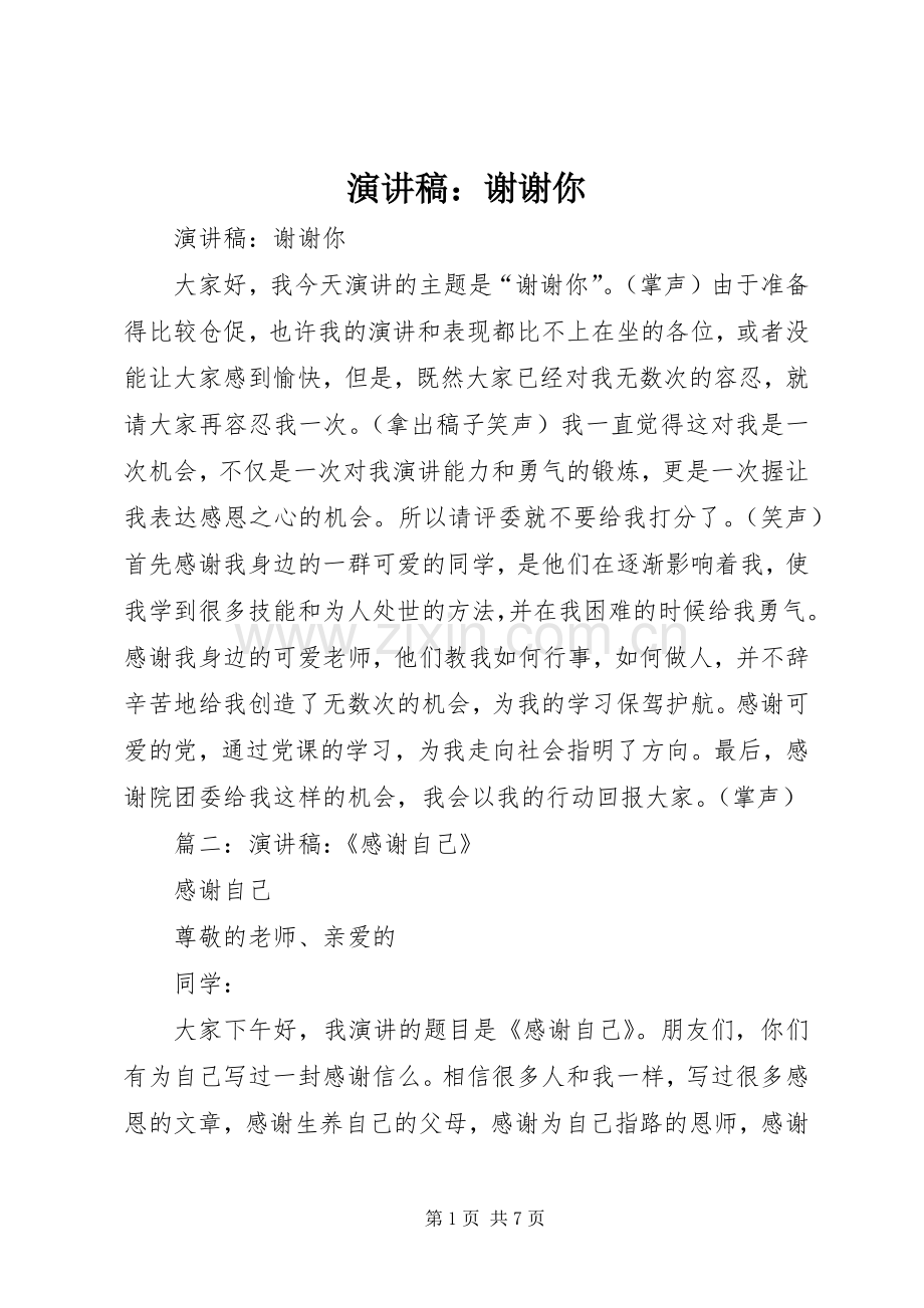 演讲稿：谢谢你.docx_第1页