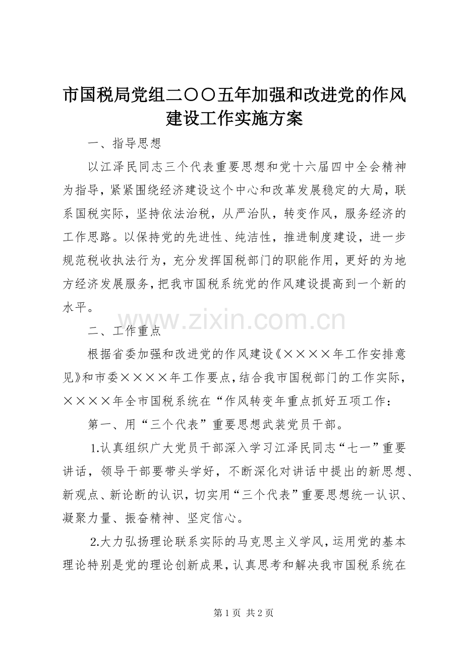 市国税局党组二○○五年加强和改进党的作风建设工作方案 .docx_第1页