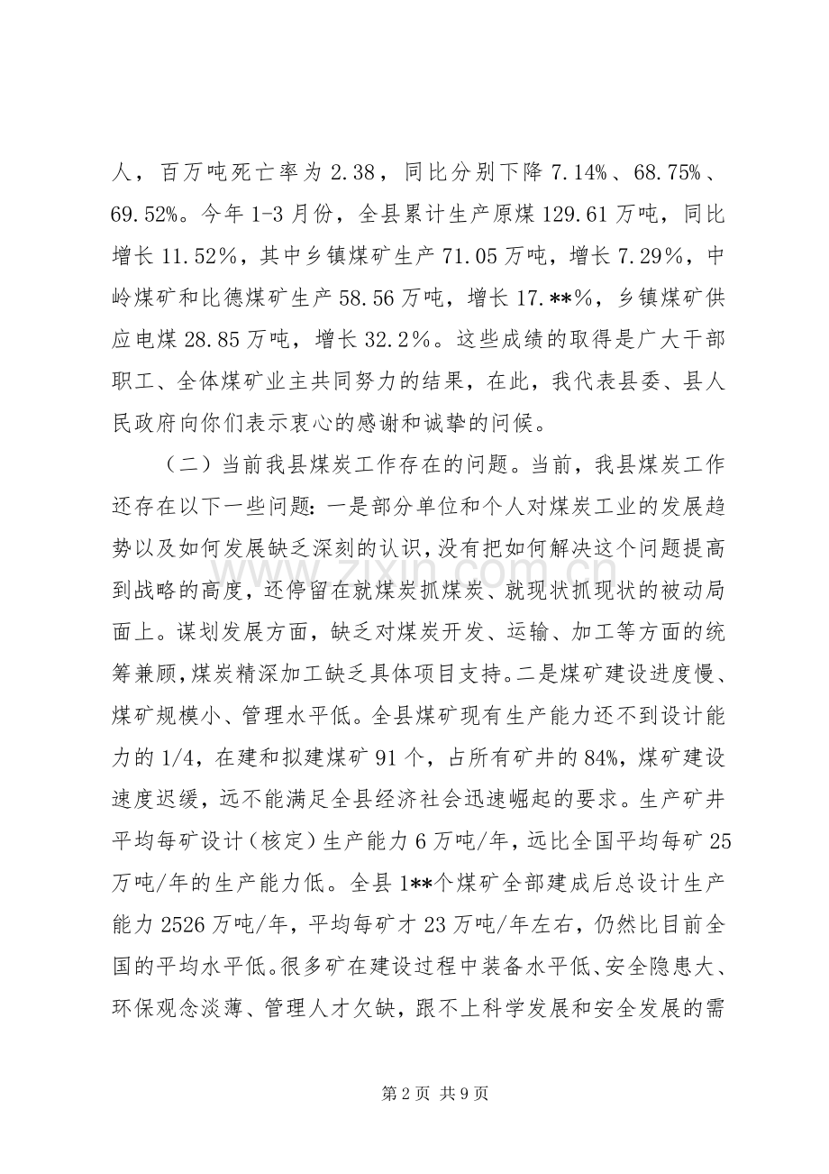 县长在全县煤炭工作会议上的讲话.docx_第2页