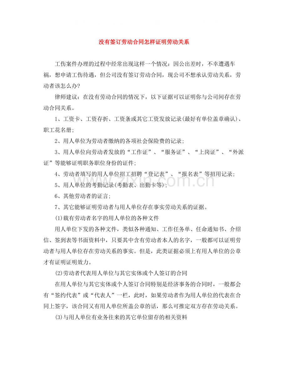 没有签订劳动合同怎样证明劳动关系.docx_第1页