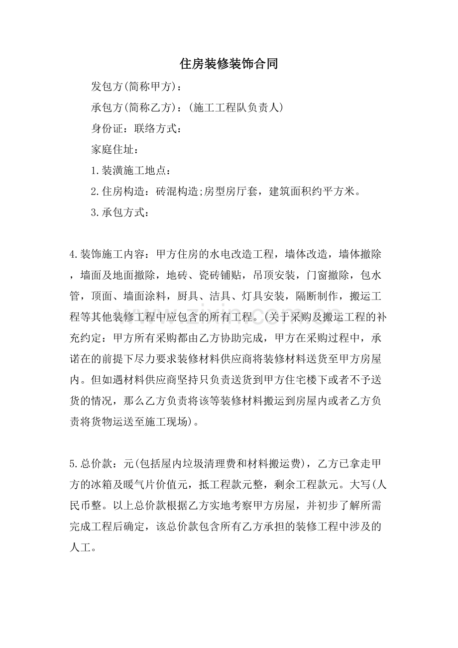 住房装修装饰合同.doc_第1页