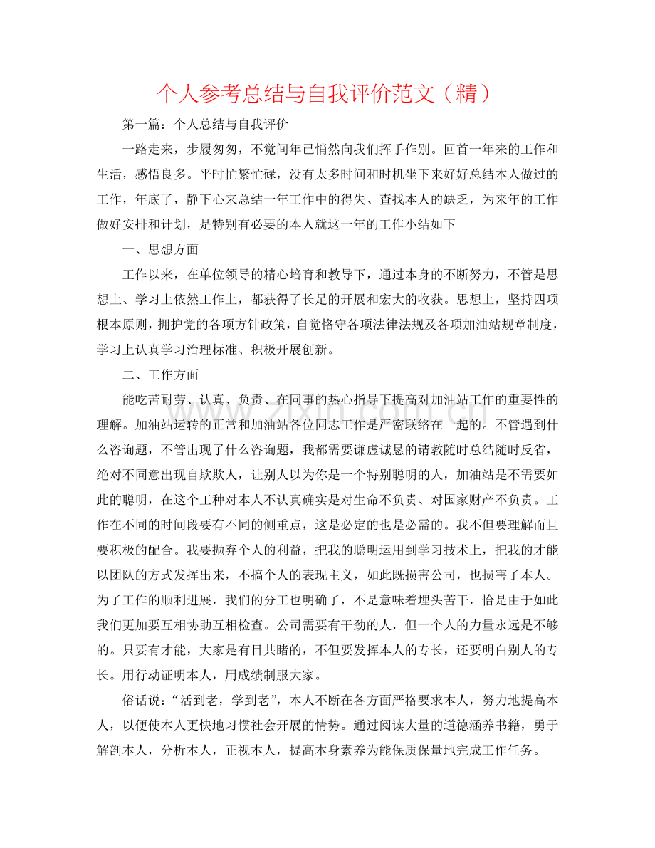 个人参考总结与自我评价范文.doc_第1页