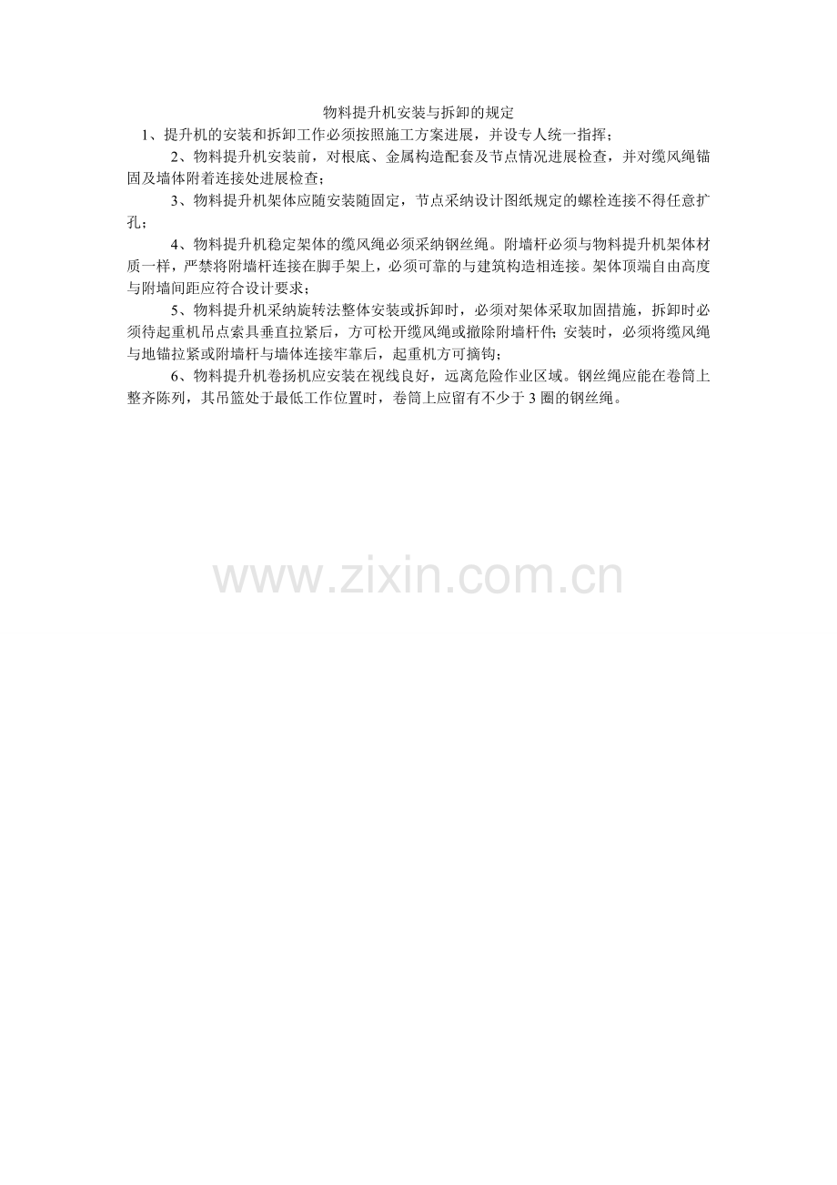 物料提升机安装与拆卸的规定.doc_第1页