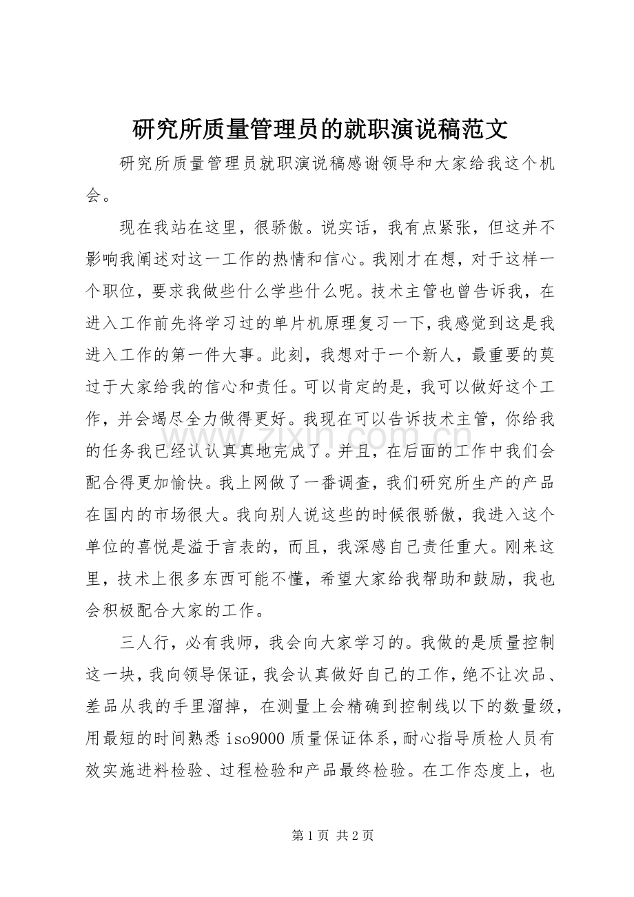 研究所质量管理员的就职演说范文.docx_第1页