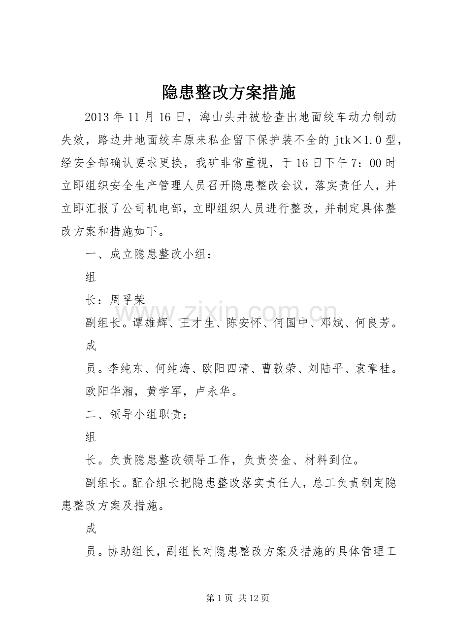 隐患整改实施方案措施 .docx_第1页