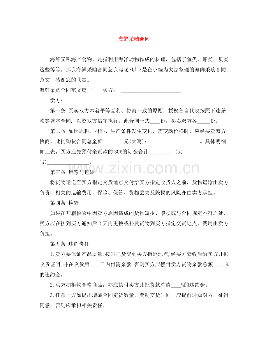 海鲜采购合同.docx_第1页