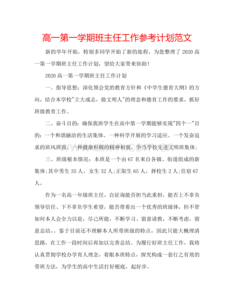 高一第一学期班主任工作参考计划范文.doc_第1页
