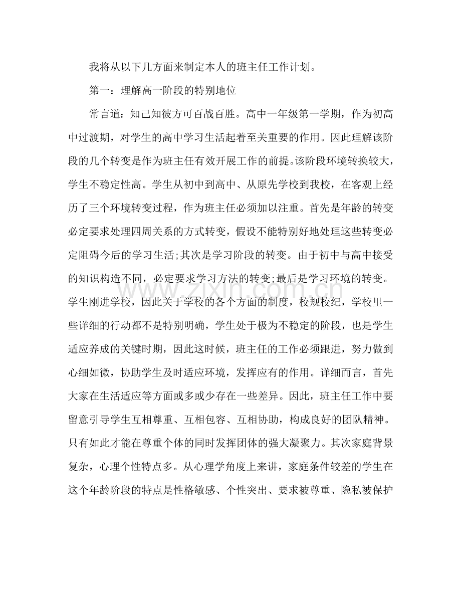 高一第一学期班主任工作参考计划范文.doc_第2页