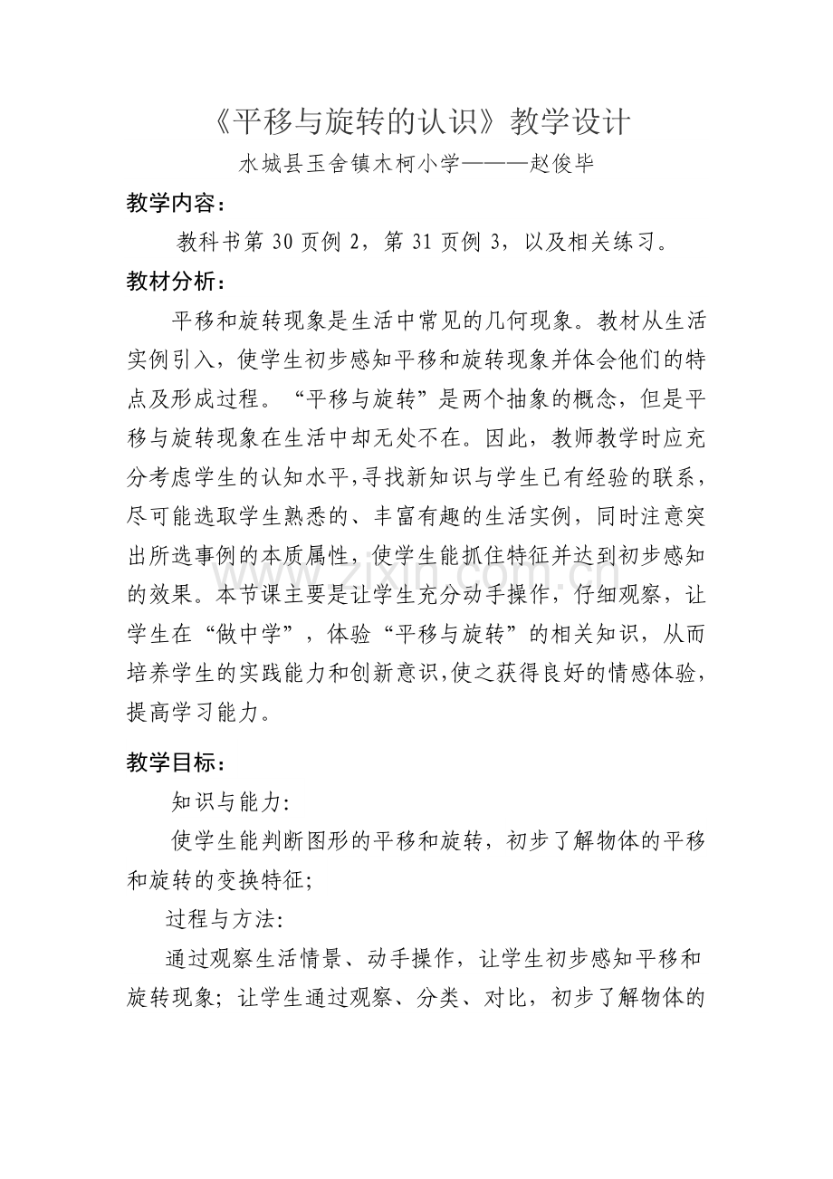 小学数学人教2011课标版二年级平移与旋转的认识.docx_第1页