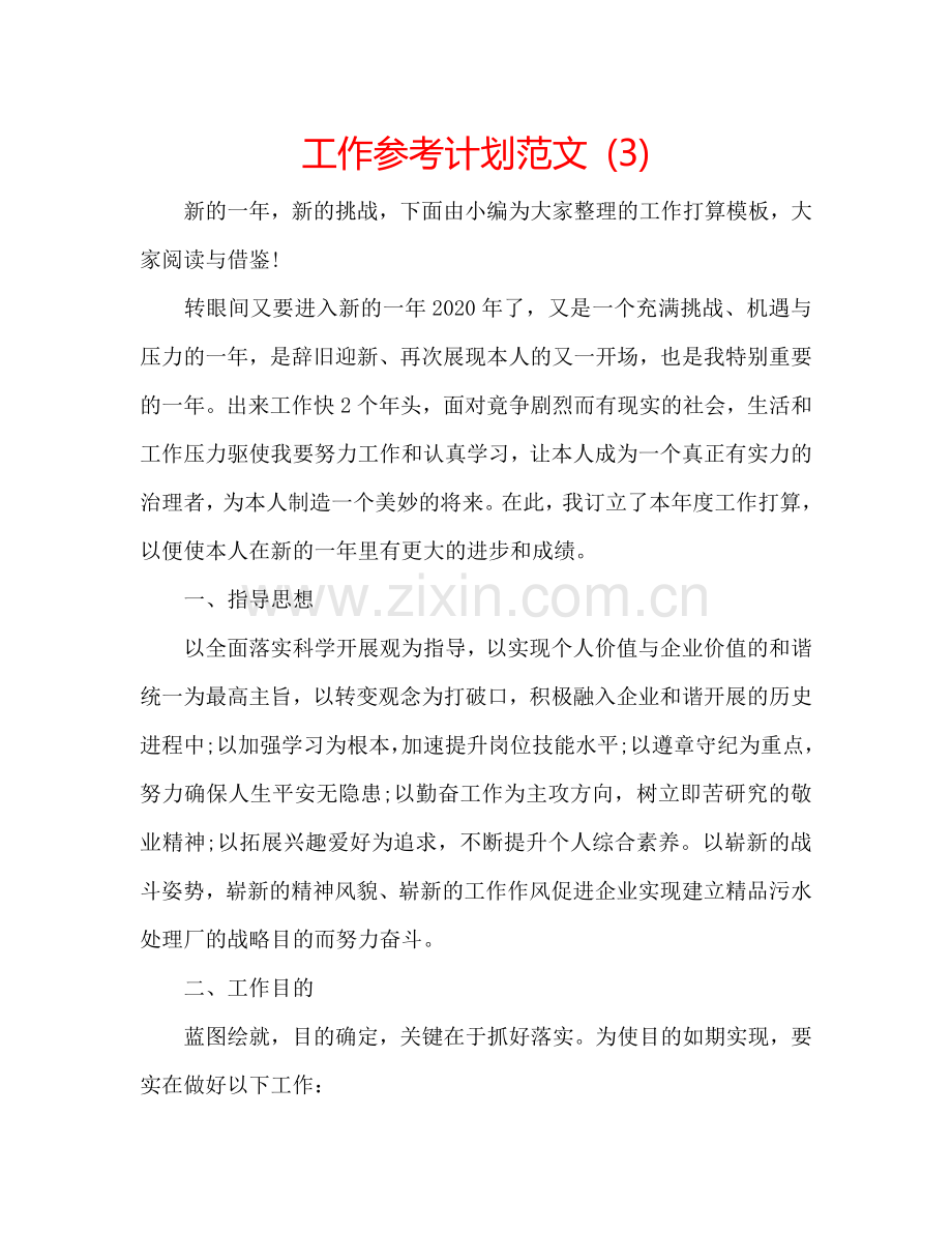 工作参考计划范文 (3).doc_第1页