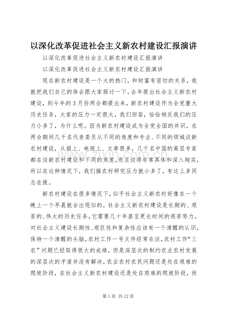 以深化改革促进社会主义新农村建设汇报演讲稿.docx_第1页