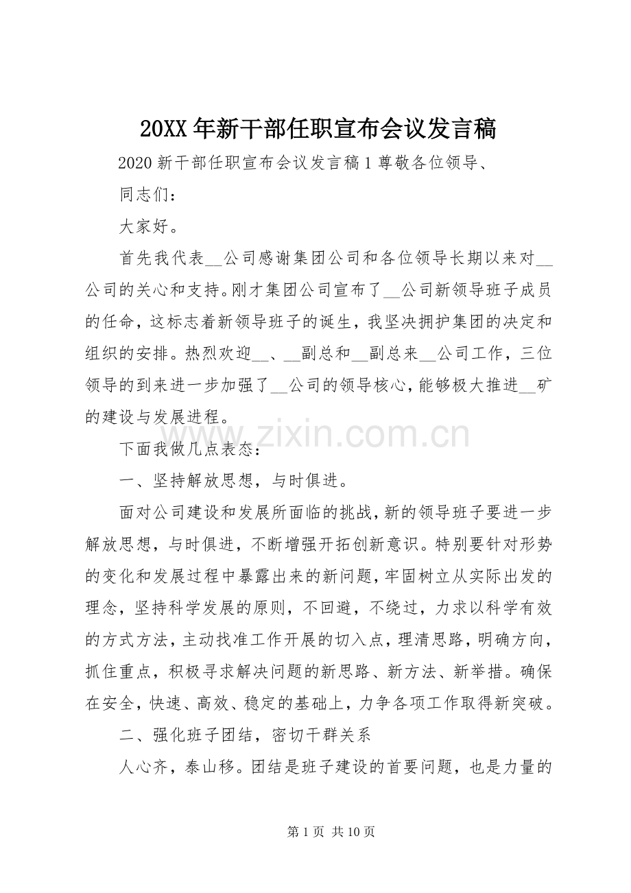 20XX年新干部任职宣布会议发言.docx_第1页