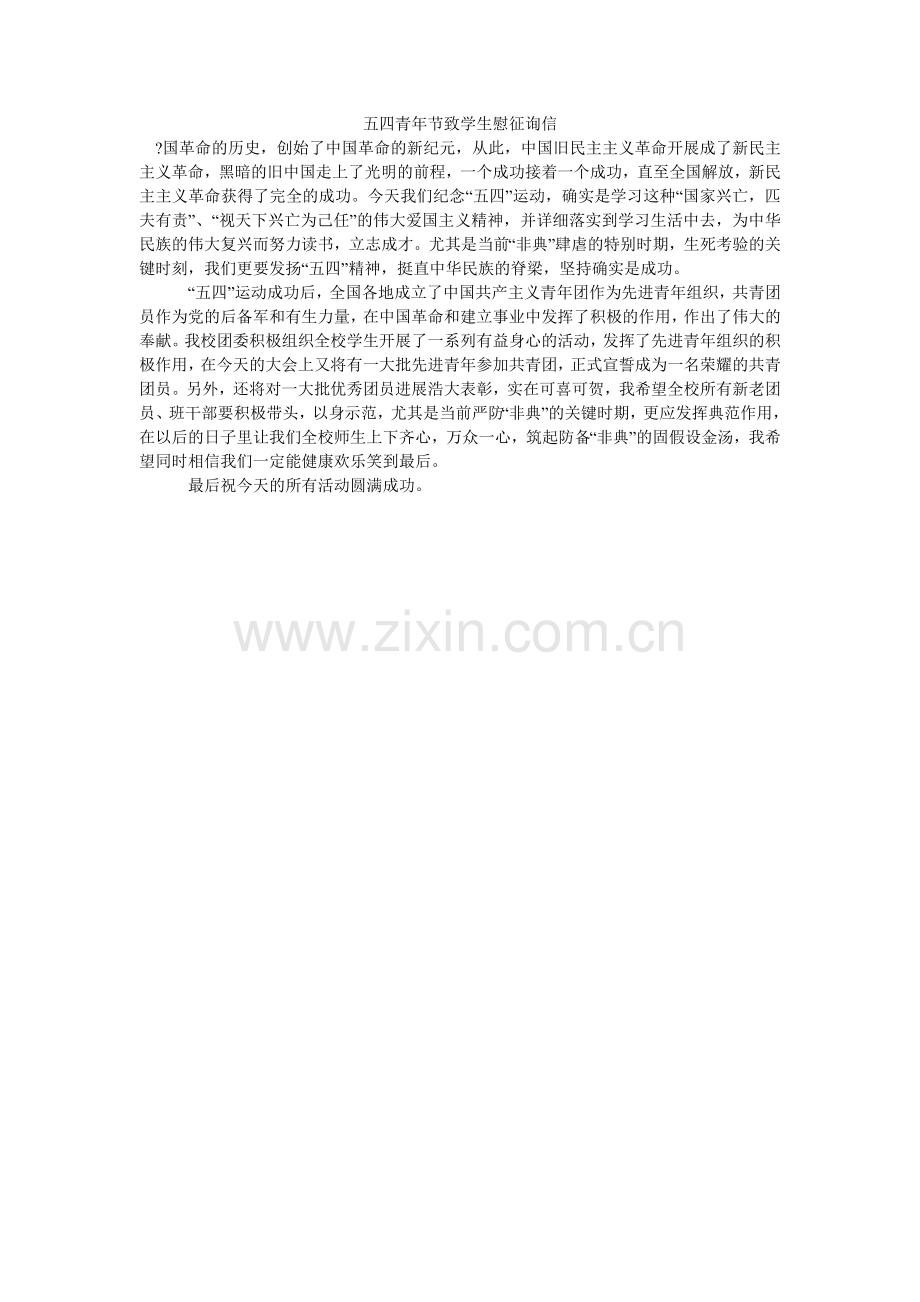 五四青年节致学生慰问信.doc_第1页