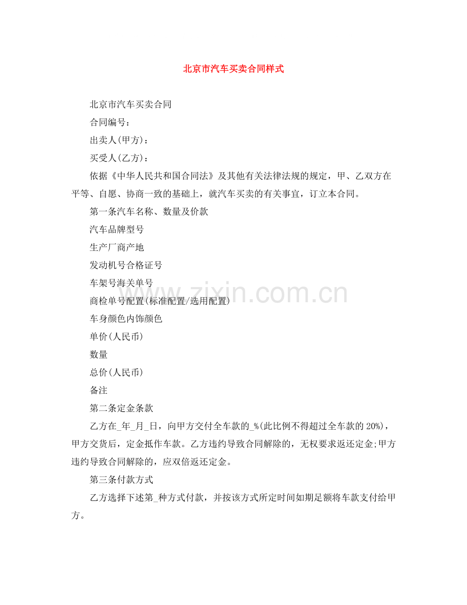 北京市汽车买卖合同样式.docx_第1页