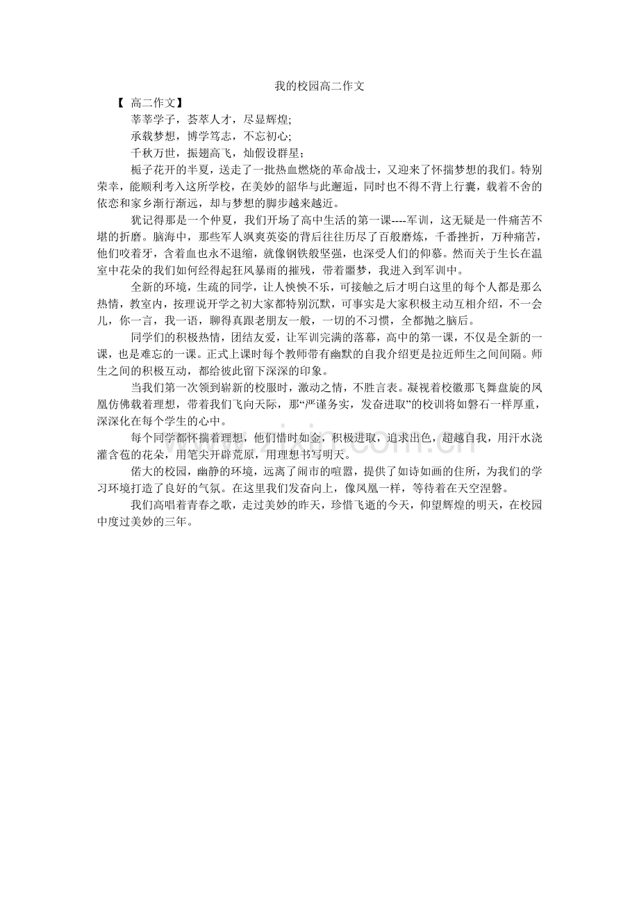 我的校园高二作文.doc_第1页