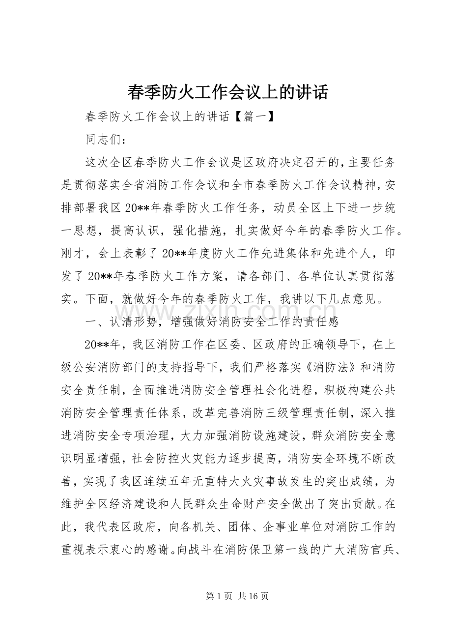春季防火工作会议上的讲话.docx_第1页