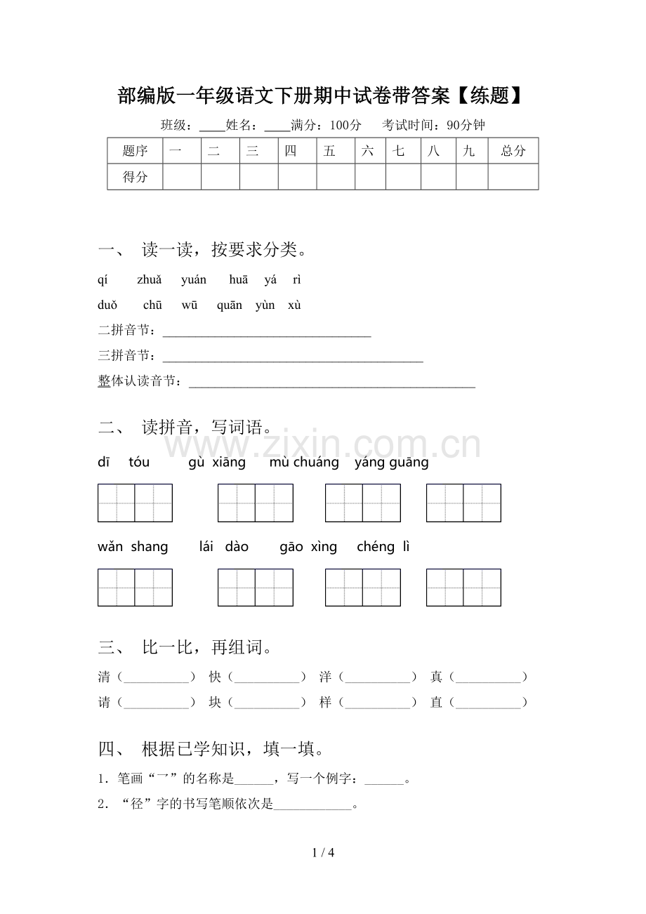 部编版一年级语文下册期中试卷带答案【练题】.doc_第1页