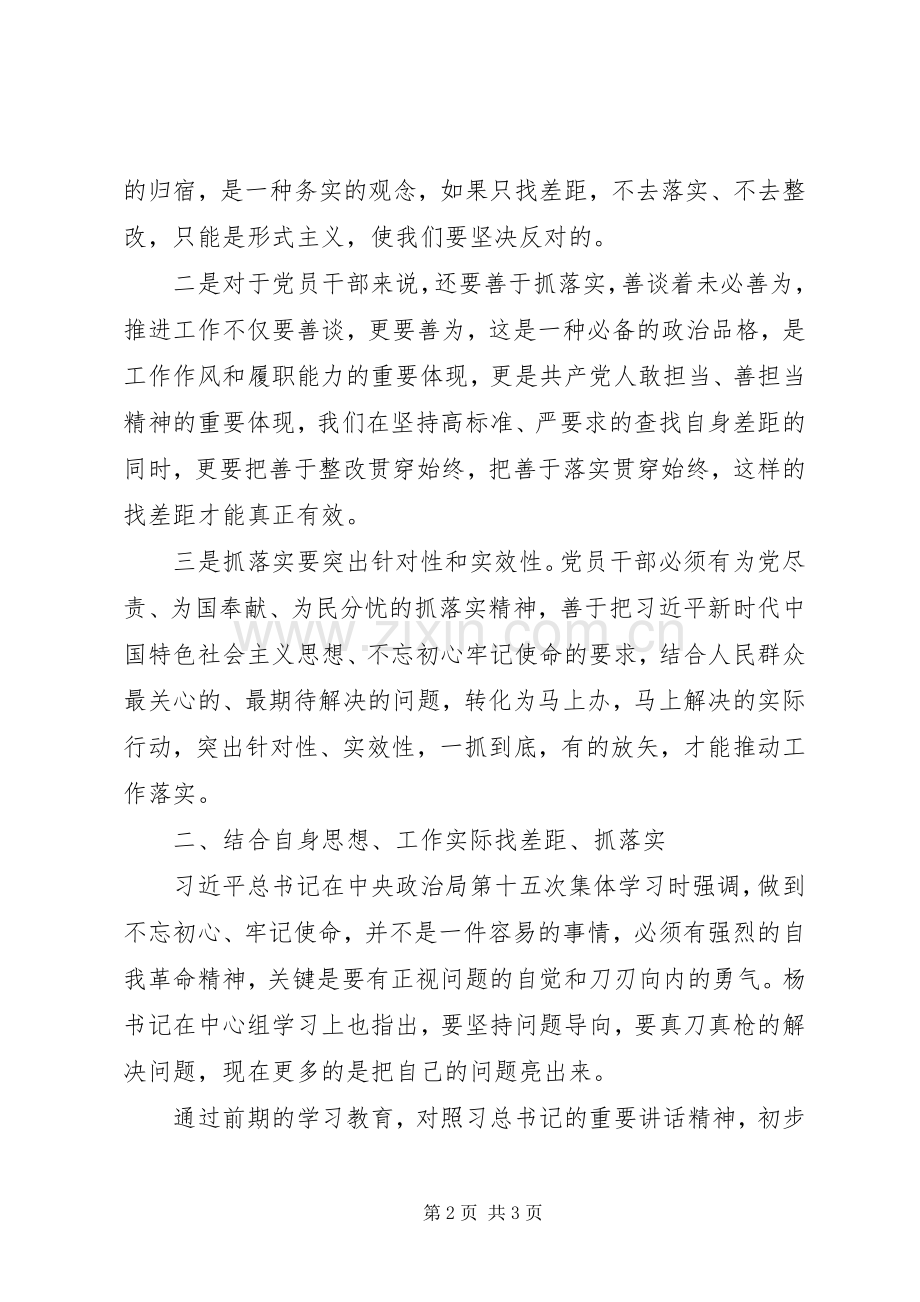 对“找差距、抓落实”主题教育交流发言提纲材料.docx_第2页