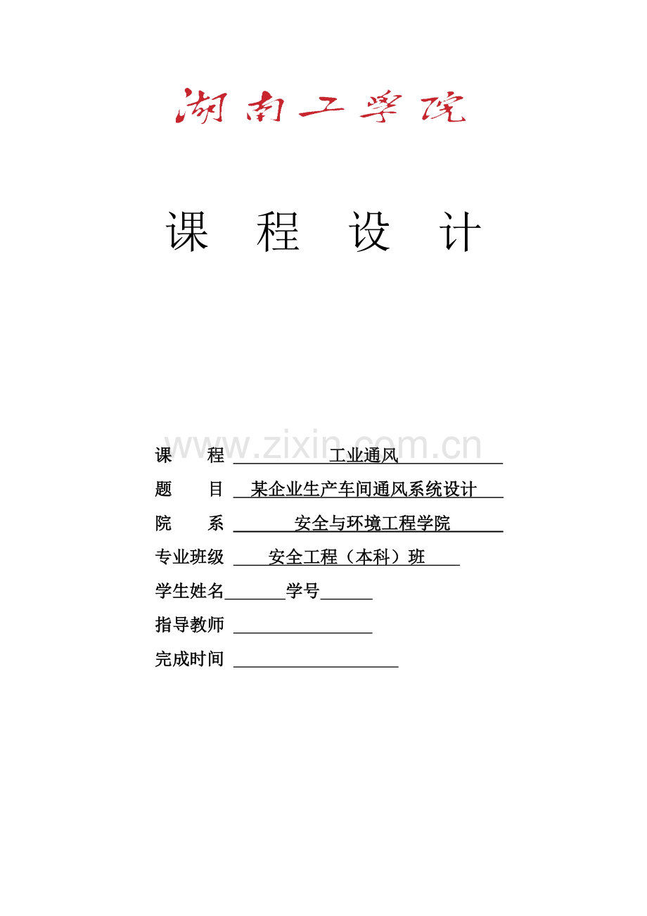 某某企业生产车间通风系统设计.doc_第1页