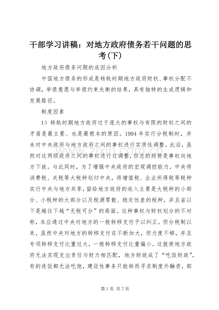干部学习演讲稿：对地方政府债务若干问题的思考(下) (2).docx_第1页
