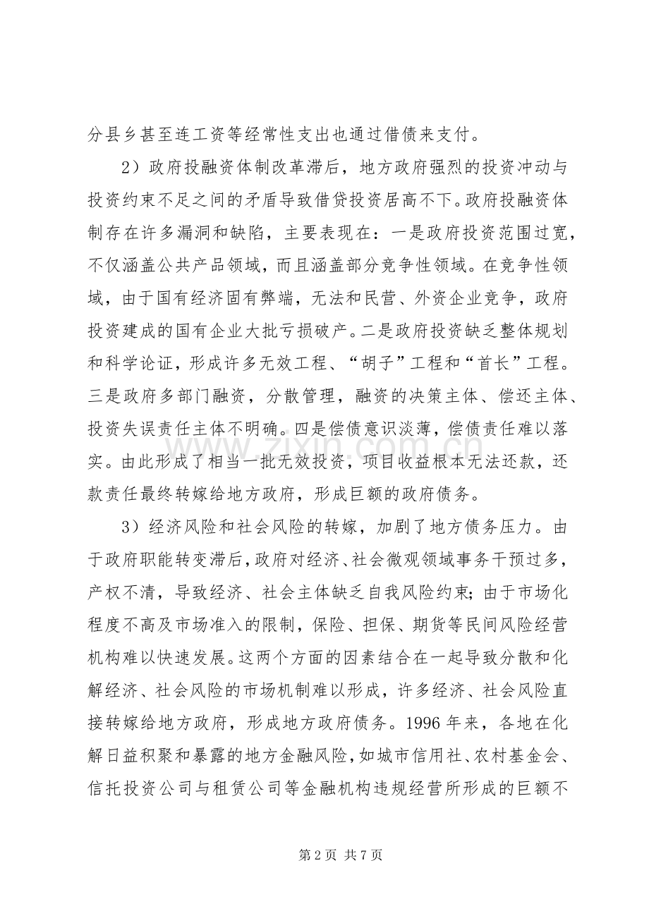 干部学习演讲稿：对地方政府债务若干问题的思考(下) (2).docx_第2页