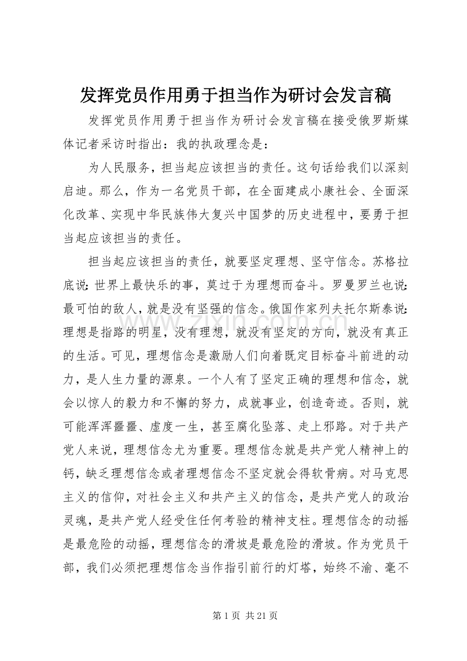 发挥党员作用勇于担当作为研讨会发言稿.docx_第1页
