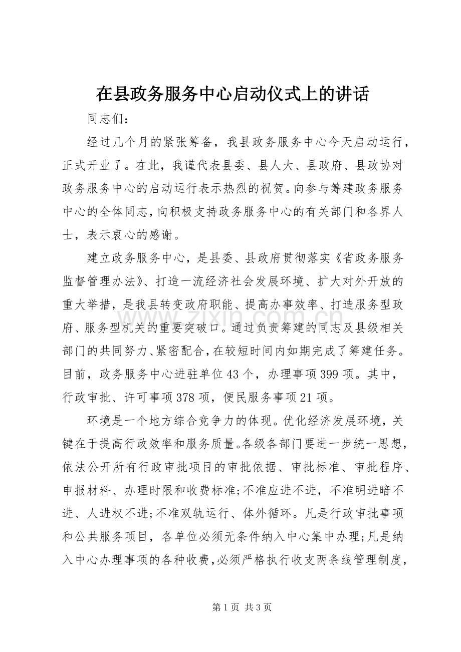 在县政务服务中心启动仪式上的讲话.docx_第1页