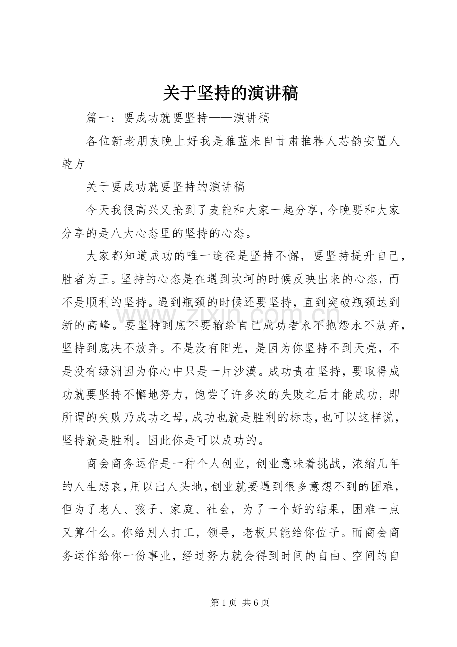 关于坚持的演讲稿范文.docx_第1页