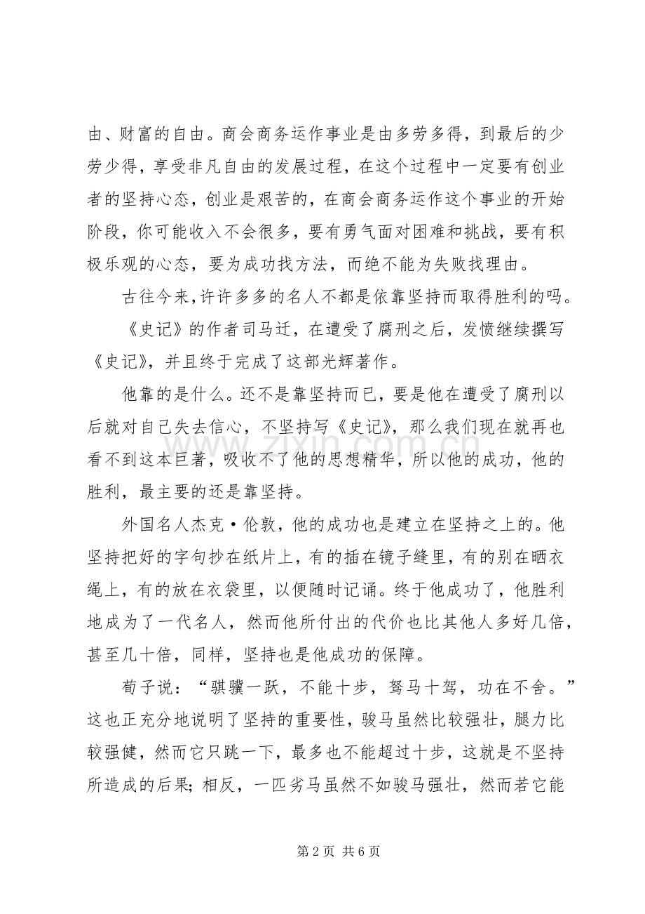 关于坚持的演讲稿范文.docx_第2页