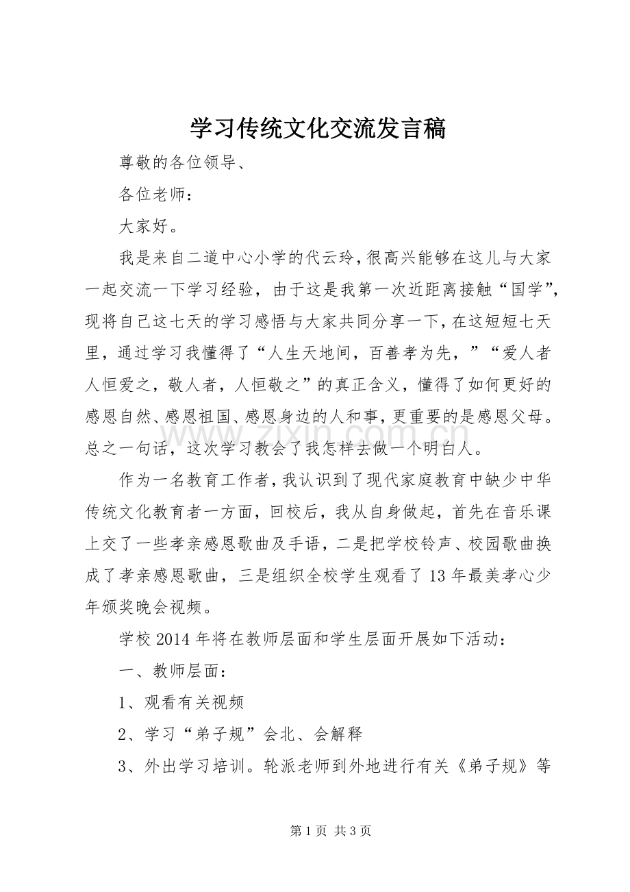 学习传统文化交流发言.docx_第1页