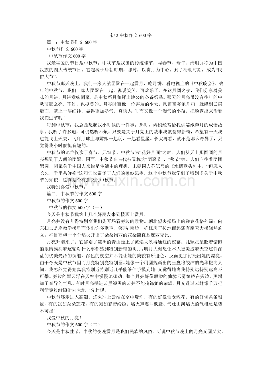 初2中秋作文600字.doc_第1页