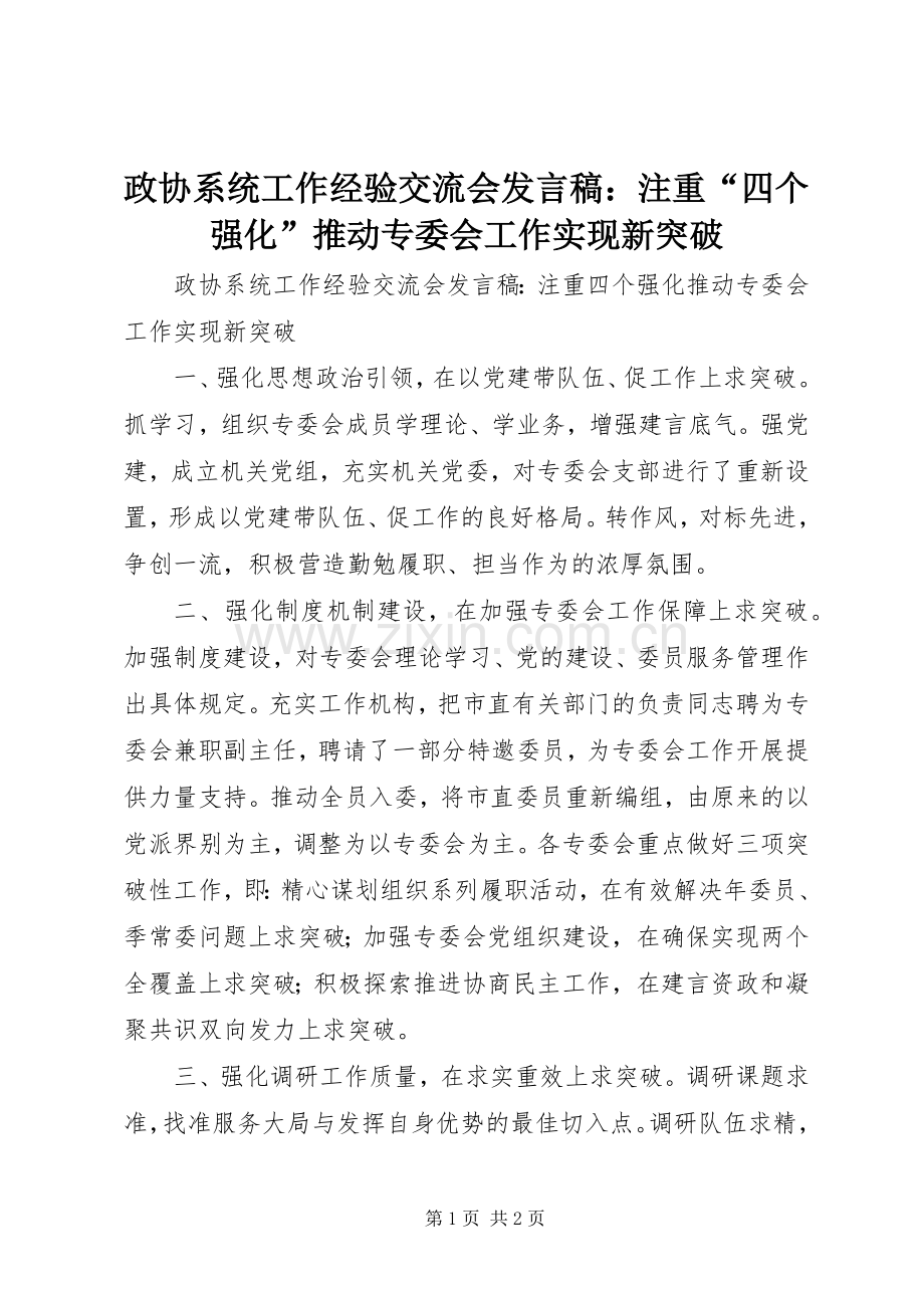 政协系统工作经验交流会发言：注重“四个强化”推动专委会工作实现新突破.docx_第1页