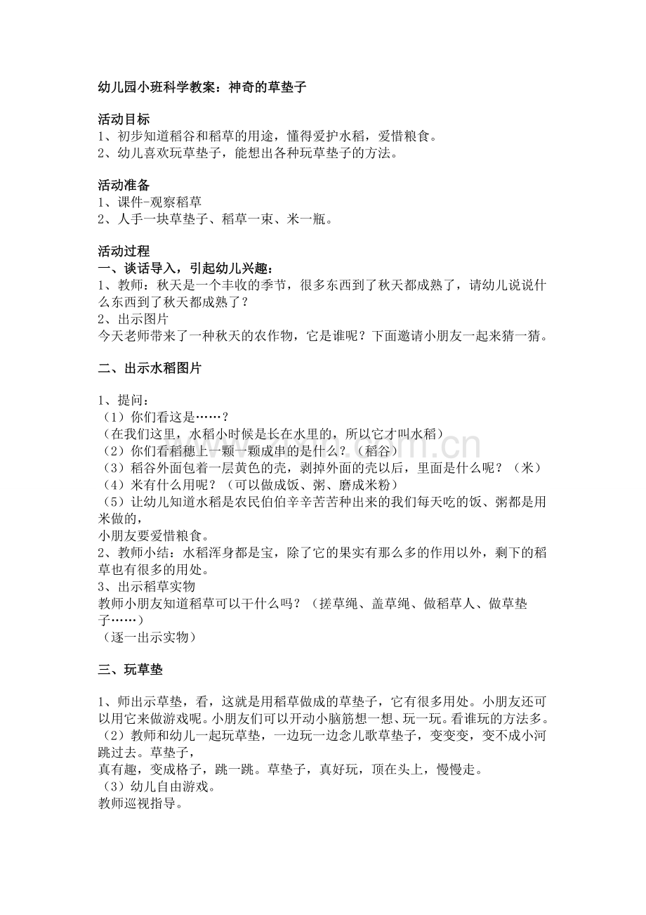 神奇的草垫子.doc_第1页