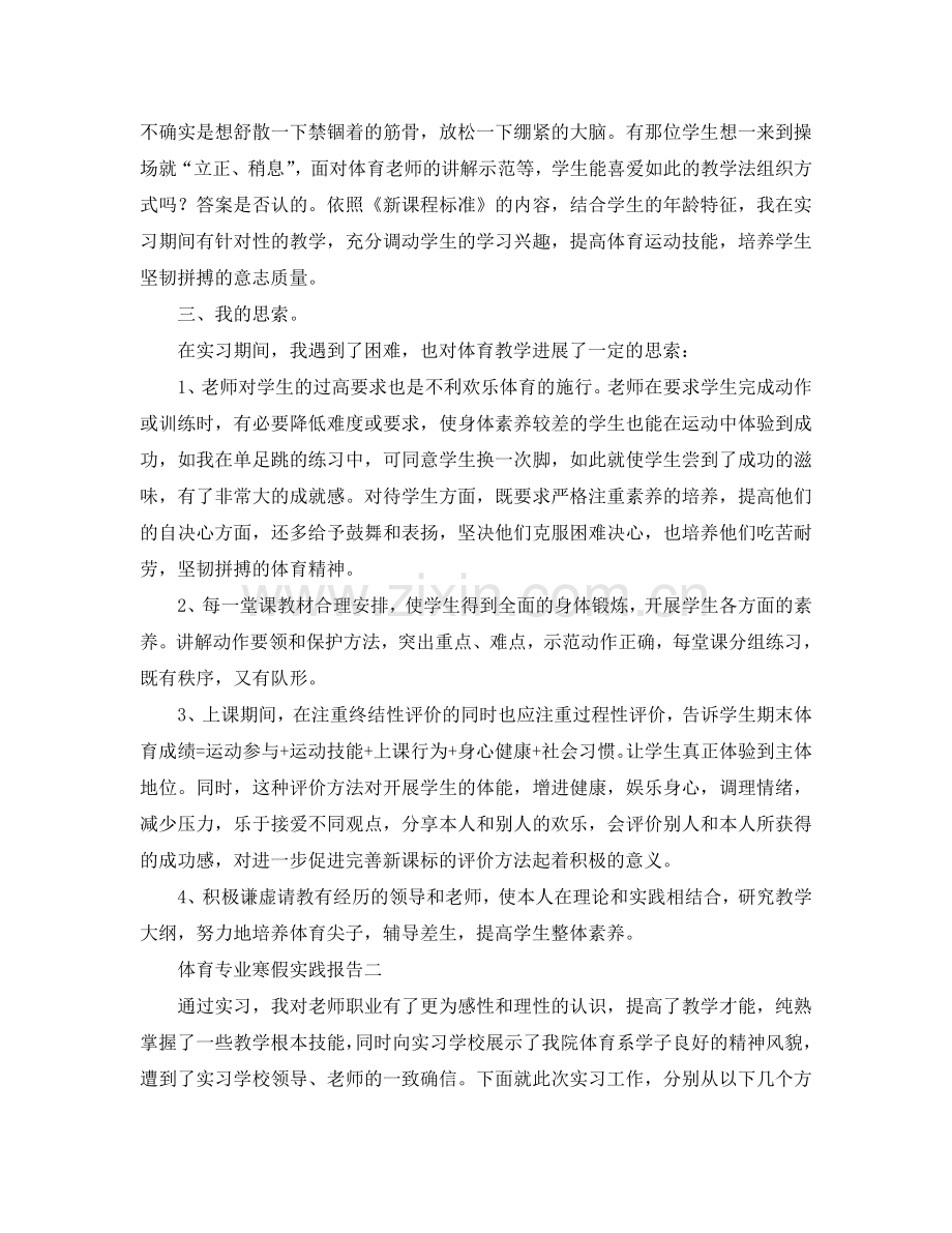 体育专业寒假实践报告范文(通用).doc_第2页