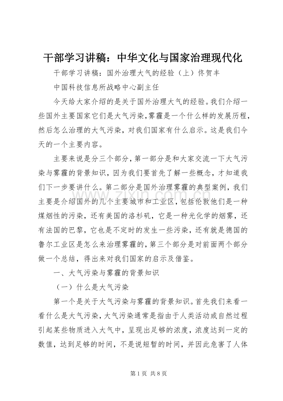 干部学习演讲稿：中华文化与国家治理现代化 (2).docx_第1页