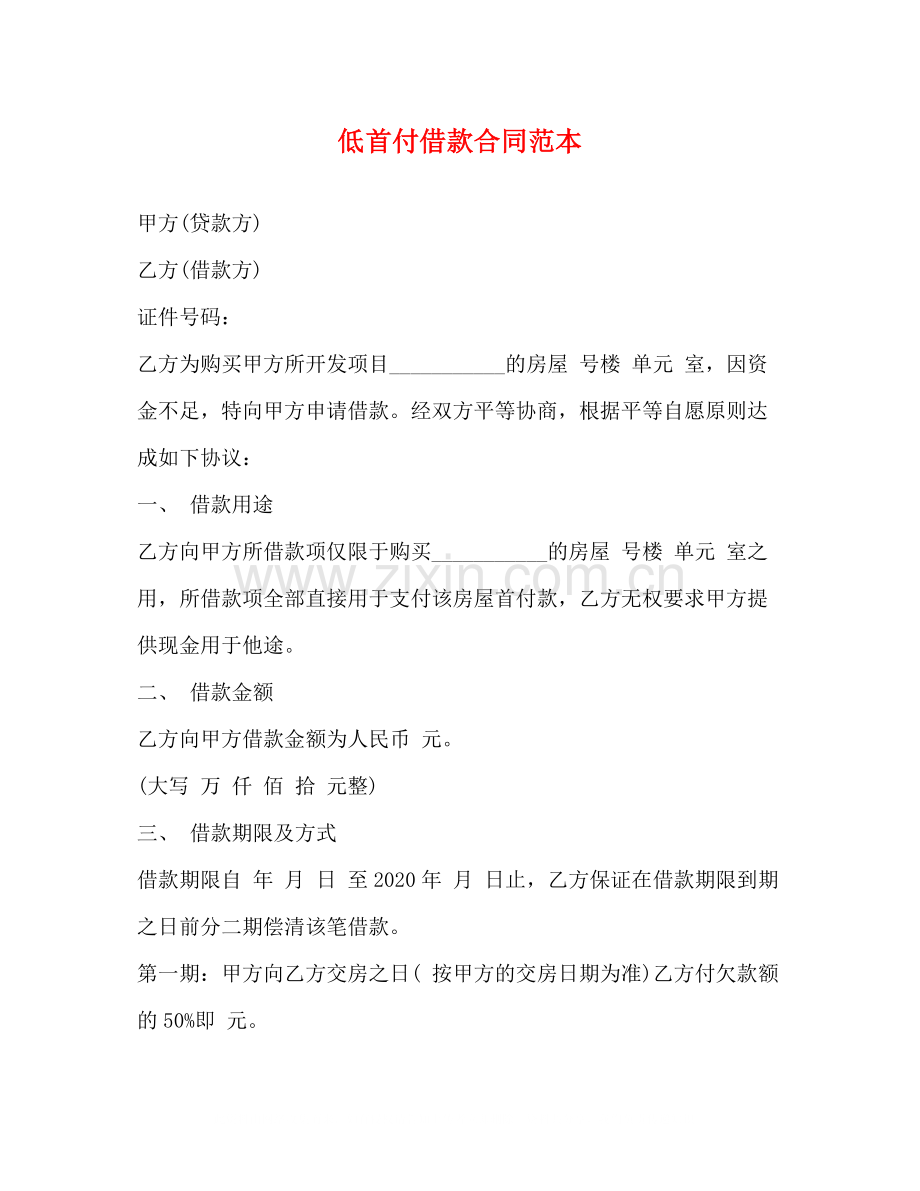 低首付借款合同范本.docx_第1页